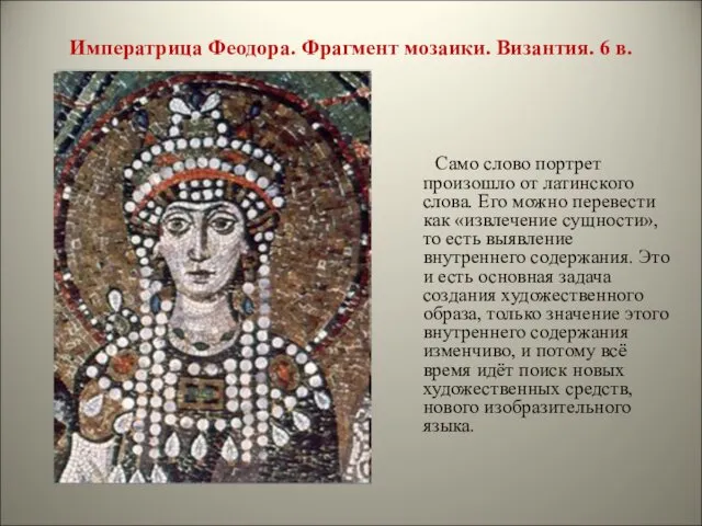 Императрица Феодора. Фрагмент мозаики. Византия. 6 в. Само слово портрет