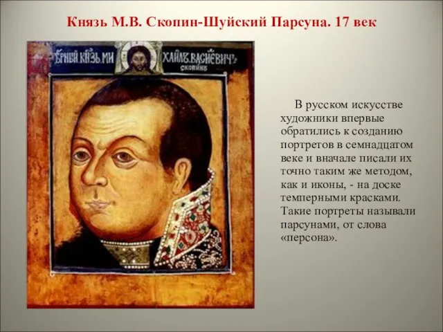 Князь М.В. Скопин-Шуйский Парсуна. 17 век В русском искусстве художники