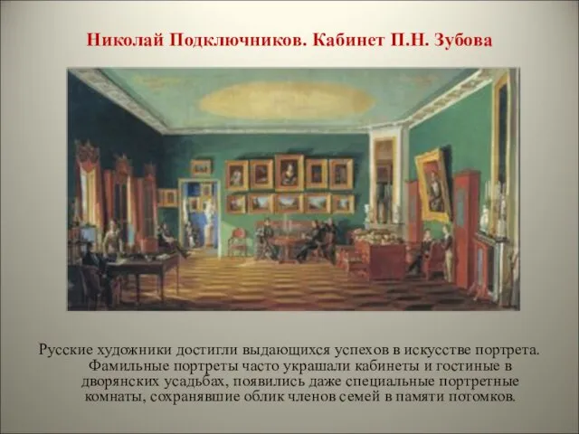 Николай Подключников. Кабинет П.Н. Зубова Русские художники достигли выдающихся успехов