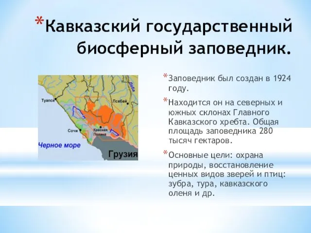 Кавказский государственный биосферный заповедник. Заповедник был создан в 1924 году.