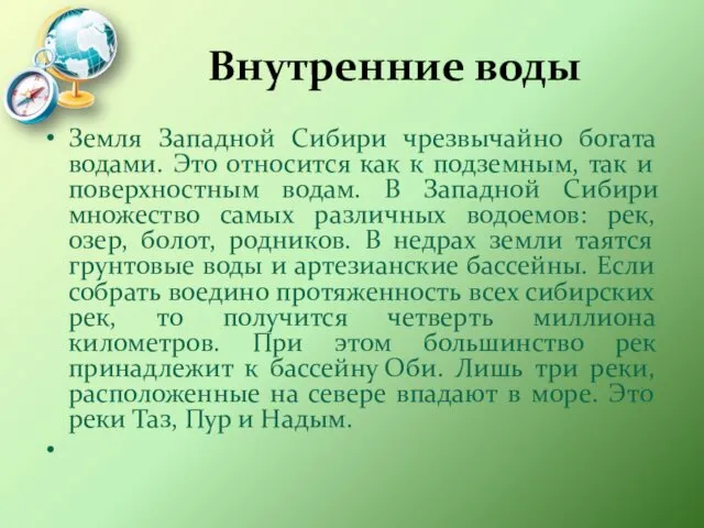 Внутренние воды Земля Западной Сибири чрезвычайно богата водами. Это относится