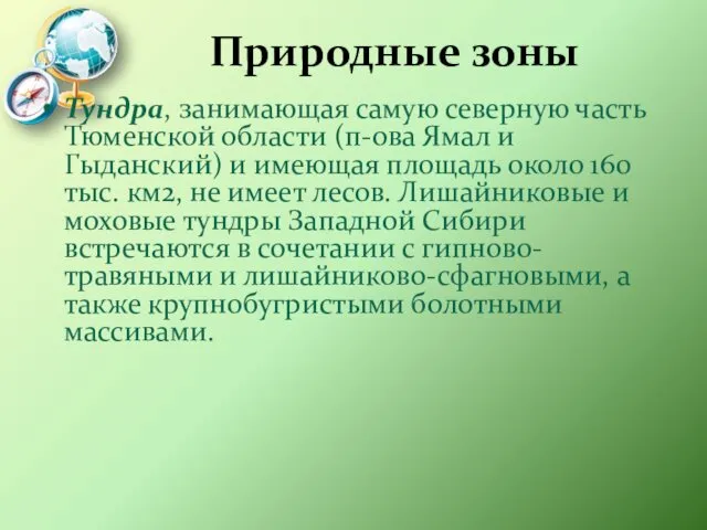 Природные зоны Тундра, занимающая самую северную часть Тюменской области (п-ова