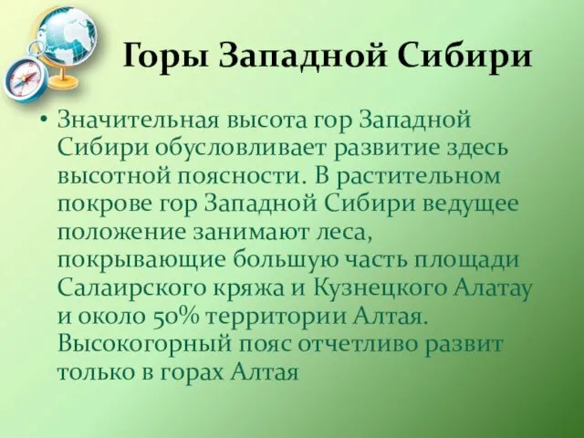 Горы Западной Сибири Значительная высота гор Западной Сибири обусловливает развитие