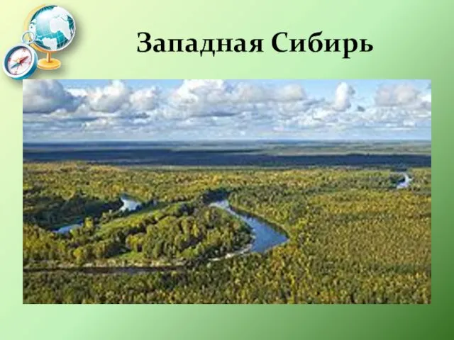 Западная Сибирь