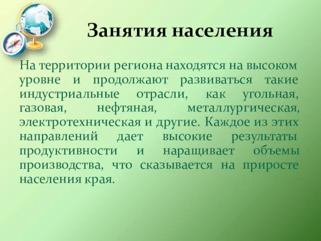 Занятия населения На территории региона находятся на высоком уровне и