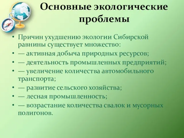 Основные экологические проблемы Причин ухудшению экологии Сибирской равнины существует множество: