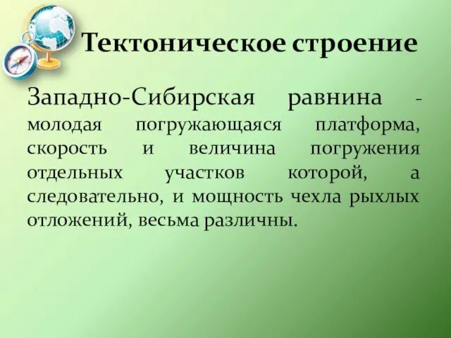 Тектоническое строение Западно-Сибирская равнина - молодая погружающаяся платформа, скорость и