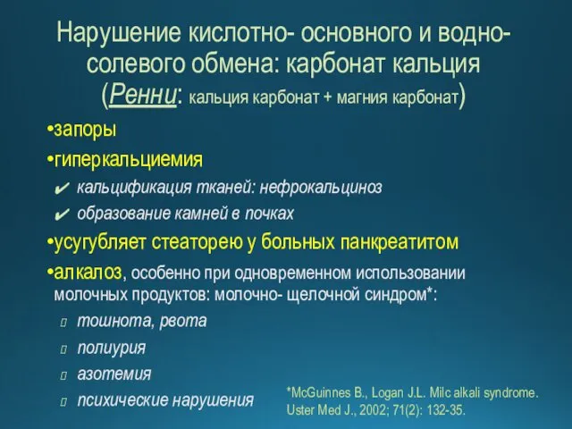 Нарушение кислотно- основного и водно- солевого обмена: карбонат кальция (Ренни: