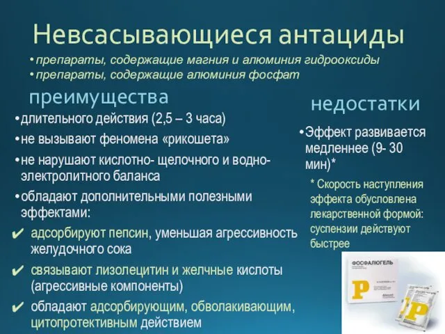 Невсасывающиеся антациды преимущества длительного действия (2,5 – 3 часа) не