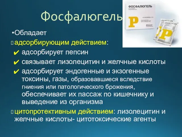 Фосфалюгель Обладает адсорбирующим действием: адсорбирует пепсин связывает лизолецитин и желчные