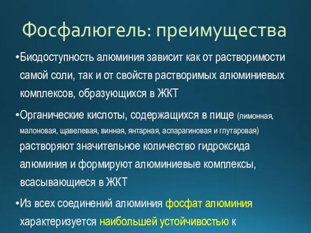 Фосфалюгель: преимущества Биодоступность алюминия зависит как от растворимости самой соли,