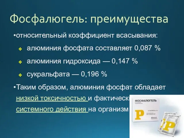 Фосфалюгель: преимущества относительный коэффициент всасывания: алюминия фосфата составляет 0,087 %