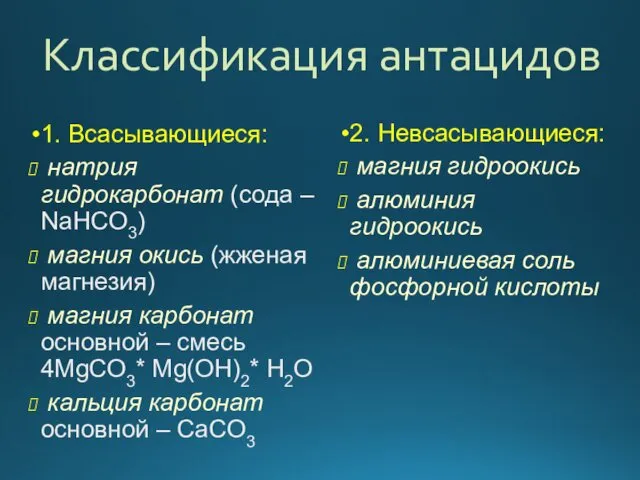 Классификация антацидов 1. Всасывающиеся: натрия гидрокарбонат (сода – NaHCO3) магния