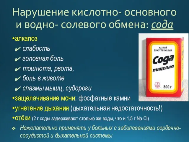 Нарушение кислотно- основного и водно- солевого обмена: сода алкалоз слабость