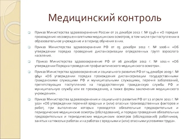 Медицинский контроль Приказ Министерства здравоохранения России от 21 декабря 2012