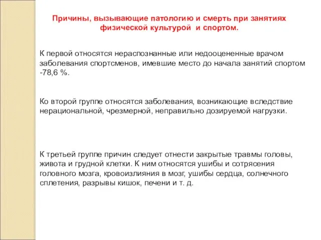 Причины, вызывающие патологию и смерть при занятиях физической культурой и