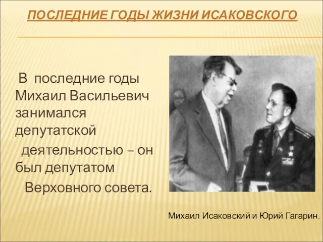 ПОСЛЕДНИЕ ГОДЫ ЖИЗНИ ИСАКОВСКОГО В последние годы Михаил Васильевич занимался