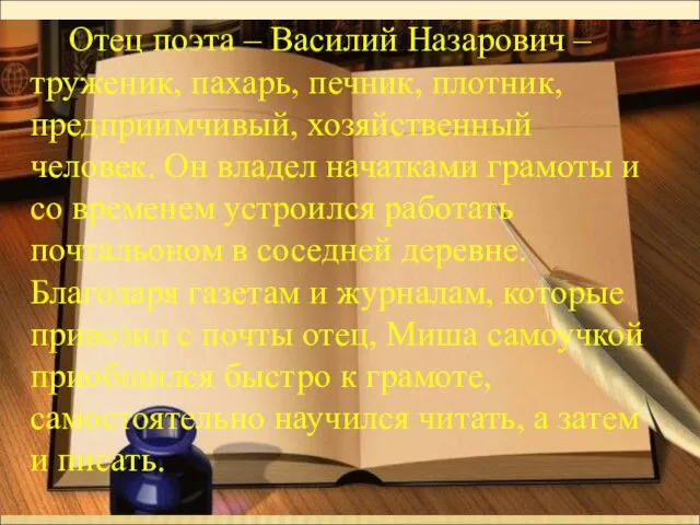 Отец поэта – Василий Назарович – труженик, пахарь, печник, плотник,