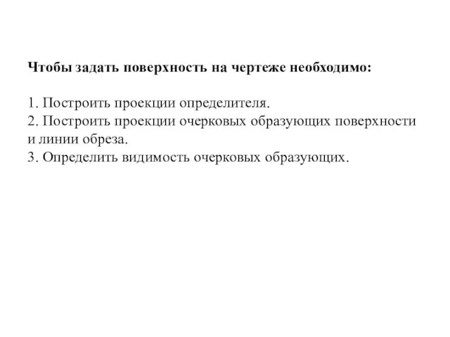 Чтобы задать поверхность на чертеже необходимо: 1. Построить проекции определителя.