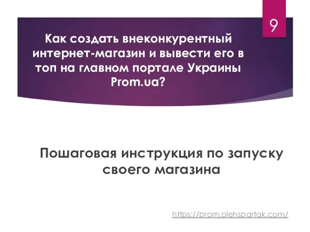 Как создать внеконкурентный интернет-магазин и вывести его в топ на