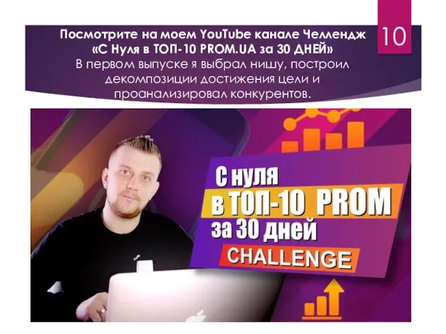 Посмотрите на моем YouTube канале Челлендж «С Нуля в ТОП-10