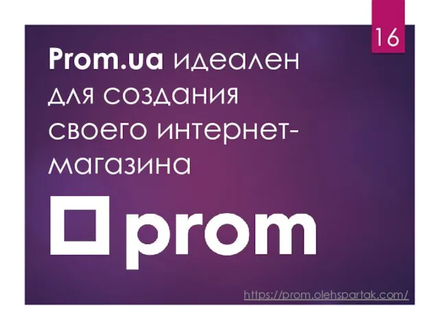 Prom.ua идеален для создания своего интернет- магазина https://prom.olehspartak.com/ 16