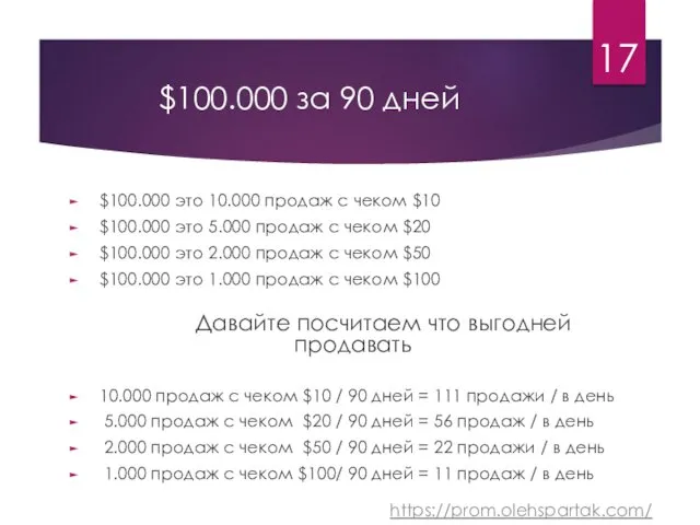 $100.000 за 90 дней $100.000 это 10.000 продаж с чеком