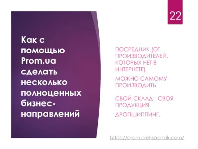 Как с помощью Prom.ua сделать несколько полноценных бизнес-направлений ПОСРЕДНИК (ОТ