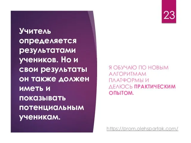 Учитель определяется результатами учеников. Но и свои результаты он также