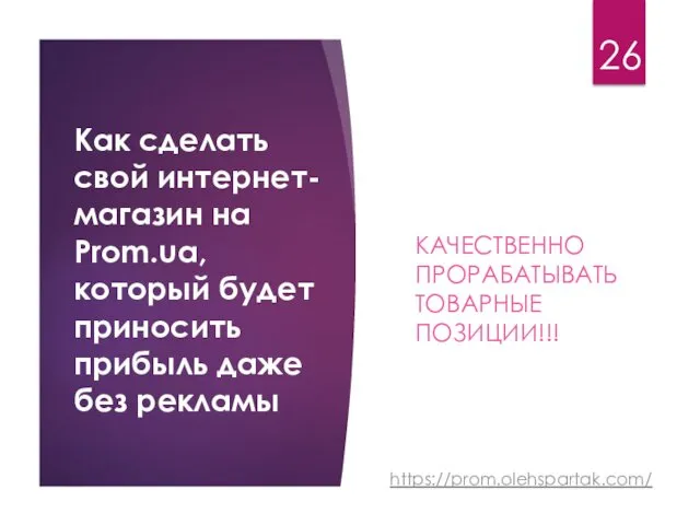 Как сделать свой интернет- магазин на Prom.ua, который будет приносить