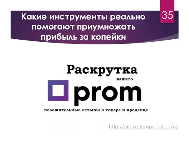 Какие инструменты реально помогают приумножать прибыль за копейки 35 http://prom.olehspartak.com/