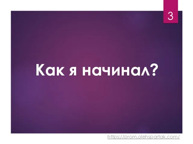 Как я начинал? 3 https://prom.olehspartak.com/