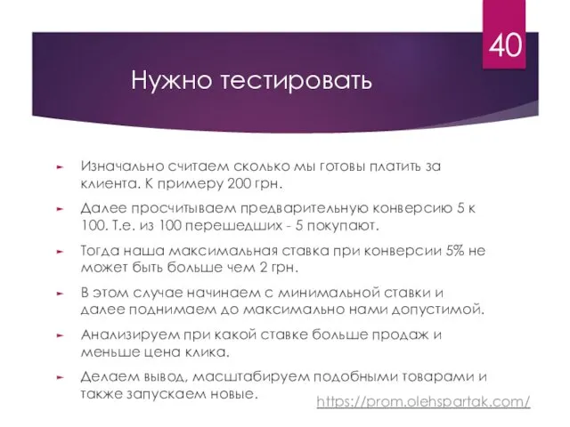 Нужно тестировать Изначально считаем сколько мы готовы платить за клиента.