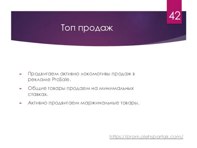 Топ продаж Продвигаем активно локомотивы продаж в рекламе ProSale. Общие