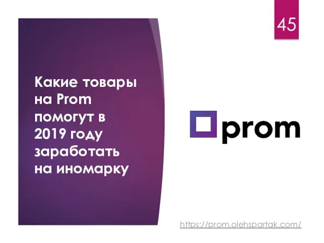 Какие товары на Prom помогут в 2019 году заработать на иномарку 45 https://prom.olehspartak.com/