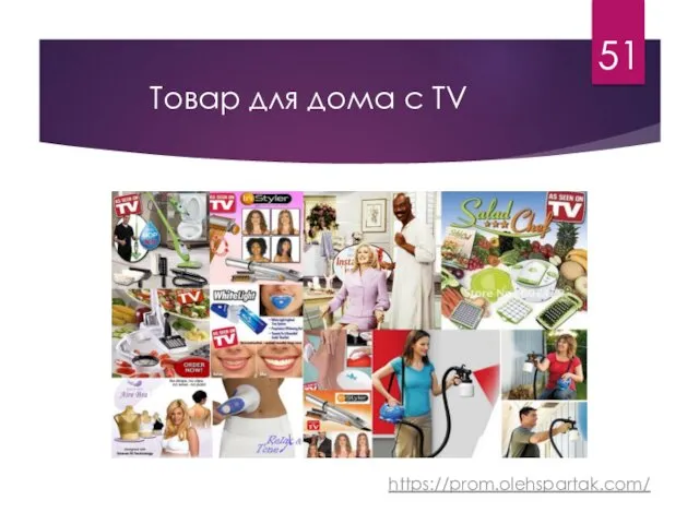 Товар для дома с TV https://prom.olehspartak.com/ 51