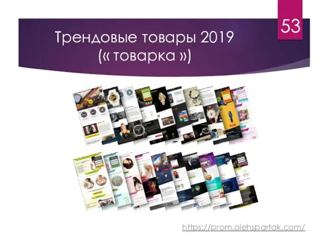 Трендовые товары 2019 (« товарка ») https://prom.olehspartak.com/ 53