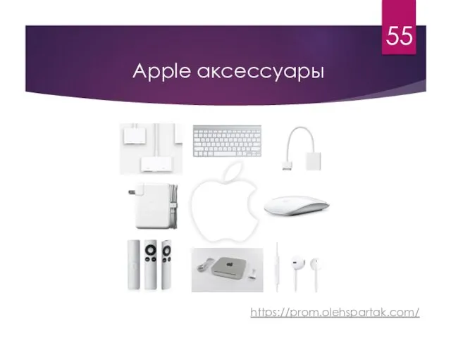 Apple аксессуары https://prom.olehspartak.com/ 55