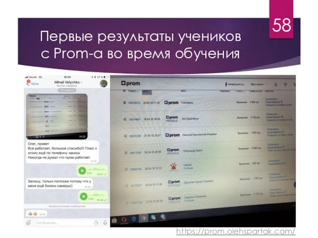 Первые результаты учеников с Prom-a во время обучения 58 https://prom.olehspartak.com/