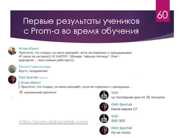 Первые результаты учеников с Prom-a во время обучения 60 https://prom.olehspartak.com/