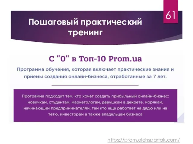 Пошаговый практический тренинг 61 https://prom.olehspartak.com/