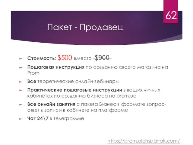 Пакет - Продавец Стоимость: $500 вместо ̶$9̶0̶0̶ Пошаговая инструкция по