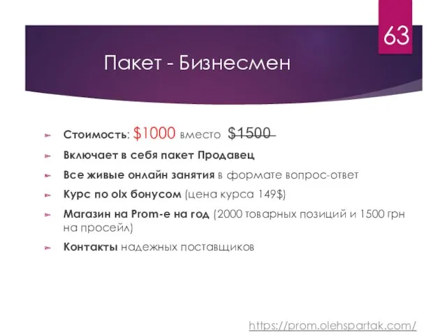 Пакет - Бизнесмен Стоимость: $1000 вместо $̶1̶5̶0̶0̶ Включает в себя