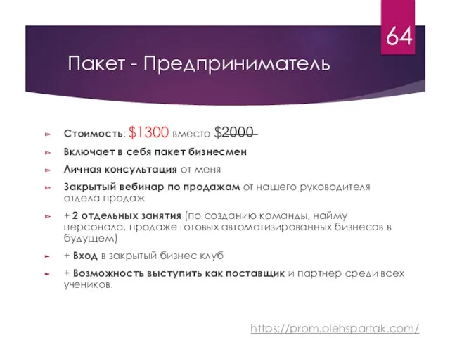 Пакет - Предприниматель Стоимость: $1300 вместо $2̶0̶0̶0̶ Включает в себя