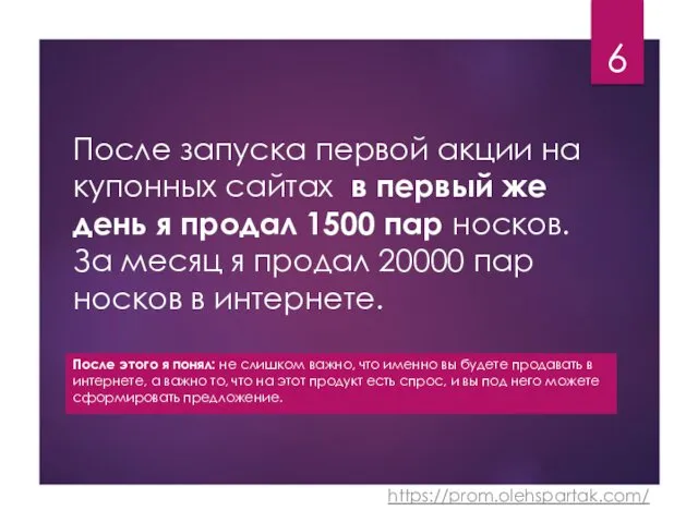 После запуска первой акции на купонных сайтах в первый же