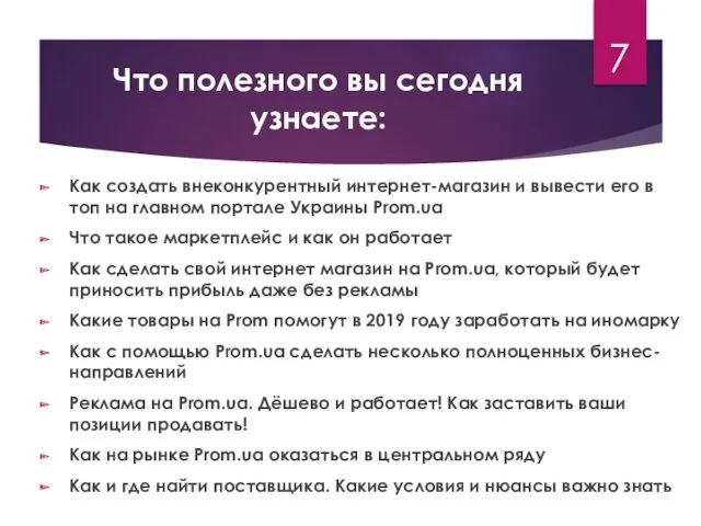 Что полезного вы сегодня узнаете: Как создать внеконкурентный интернет-магазин и