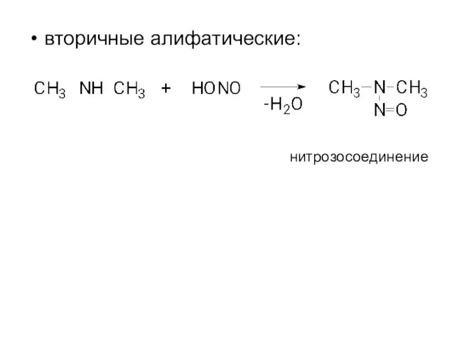 вторичные алифатические: нитрозосоединение