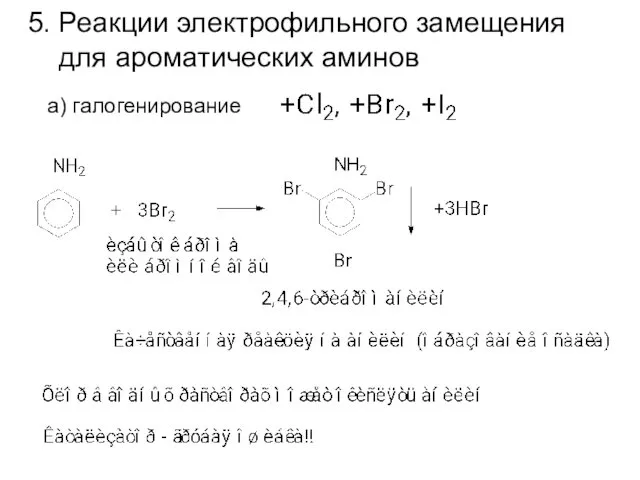 5. Реакции электрофильного замещения для ароматических аминов а) галогенирование