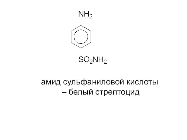 амид сульфаниловой кислоты – белый стрептоцид