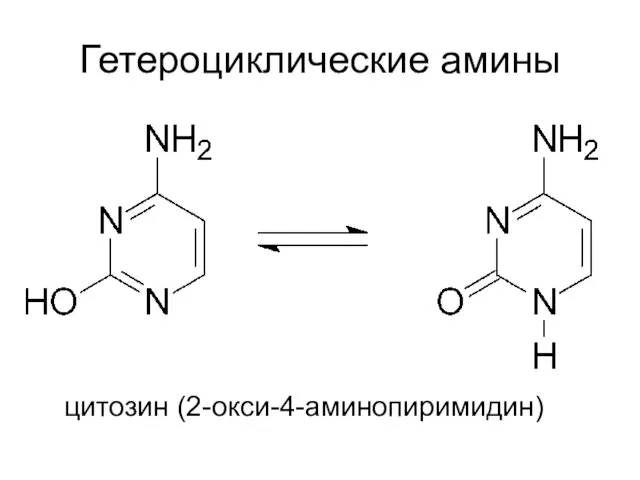 Гетероциклические амины цитозин (2-окси-4-аминопиримидин)